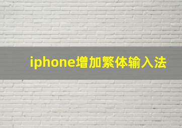 iphone增加繁体输入法