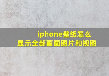 iphone壁纸怎么显示全部画面图片和视图