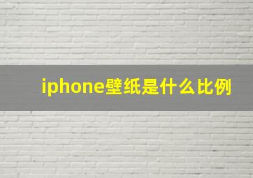 iphone壁纸是什么比例