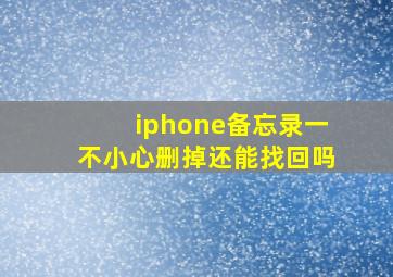 iphone备忘录一不小心删掉还能找回吗