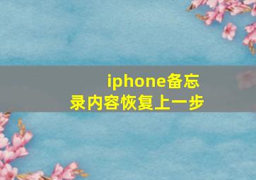 iphone备忘录内容恢复上一步