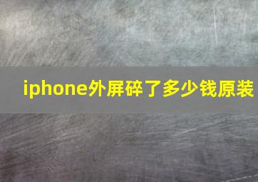 iphone外屏碎了多少钱原装