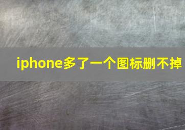 iphone多了一个图标删不掉