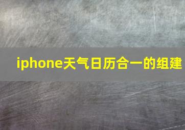 iphone天气日历合一的组建