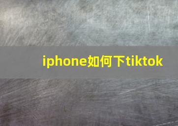 iphone如何下tiktok