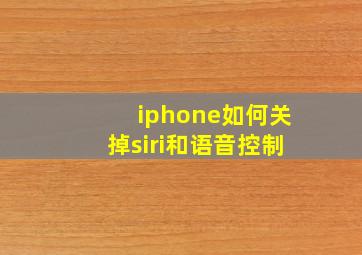 iphone如何关掉siri和语音控制