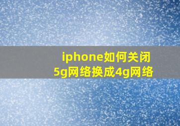 iphone如何关闭5g网络换成4g网络