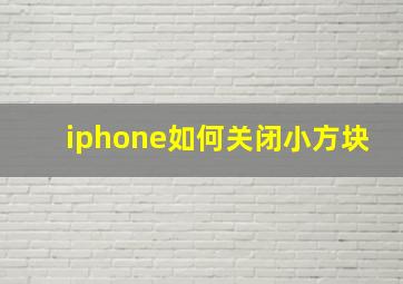 iphone如何关闭小方块