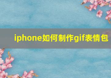 iphone如何制作gif表情包