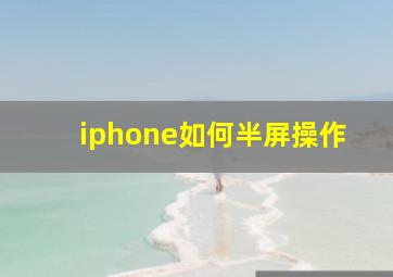 iphone如何半屏操作