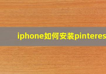 iphone如何安装pinterest