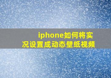 iphone如何将实况设置成动态壁纸视频