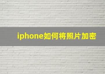 iphone如何将照片加密