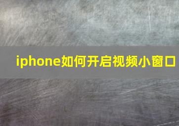 iphone如何开启视频小窗口