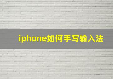 iphone如何手写输入法