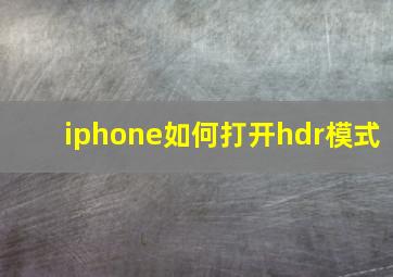 iphone如何打开hdr模式