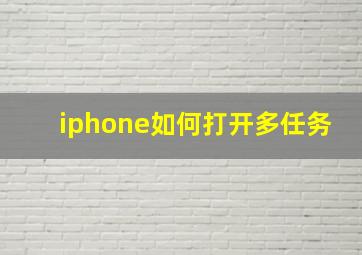 iphone如何打开多任务