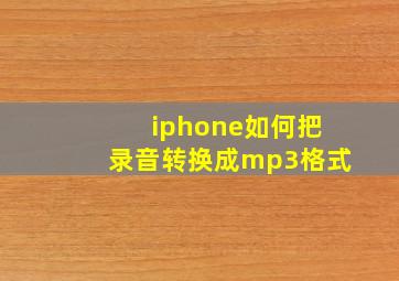 iphone如何把录音转换成mp3格式