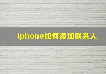 iphone如何添加联系人