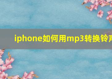 iphone如何用mp3转换铃声