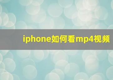 iphone如何看mp4视频