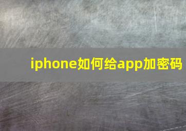 iphone如何给app加密码