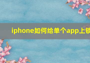 iphone如何给单个app上锁