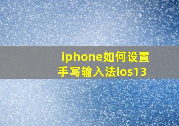 iphone如何设置手写输入法ios13