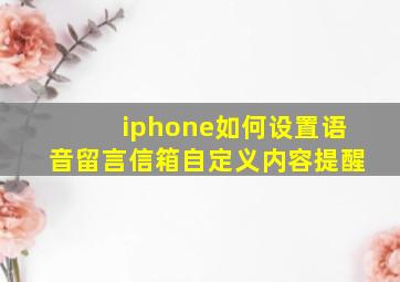 iphone如何设置语音留言信箱自定义内容提醒