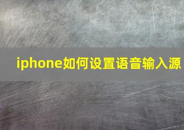 iphone如何设置语音输入源