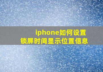 iphone如何设置锁屏时间显示位置信息