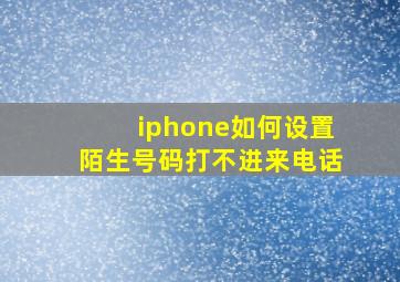 iphone如何设置陌生号码打不进来电话