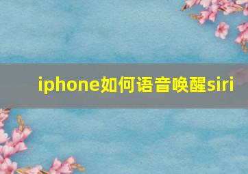 iphone如何语音唤醒siri