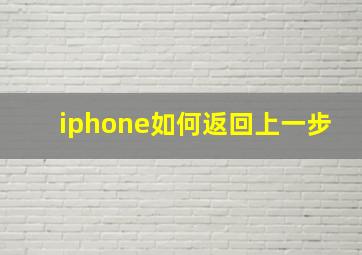 iphone如何返回上一步