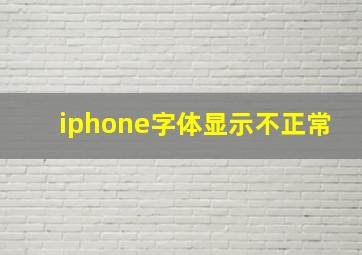 iphone字体显示不正常