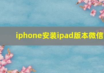 iphone安装ipad版本微信