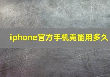 iphone官方手机壳能用多久