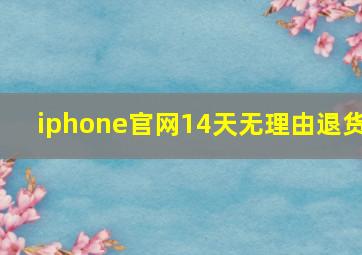 iphone官网14天无理由退货