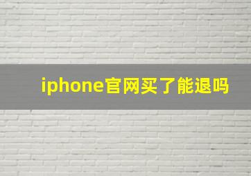 iphone官网买了能退吗