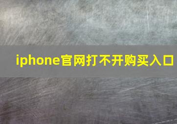 iphone官网打不开购买入口