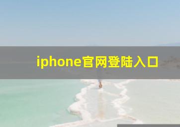 iphone官网登陆入口