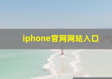 iphone官网网站入口