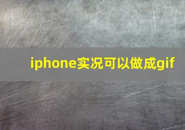 iphone实况可以做成gif