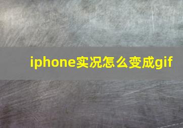 iphone实况怎么变成gif