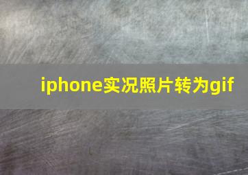 iphone实况照片转为gif