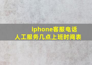 iphone客服电话人工服务几点上班时间表