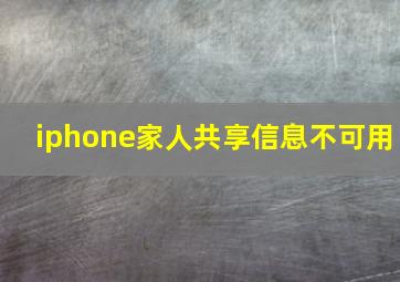 iphone家人共享信息不可用