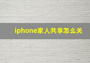 iphone家人共享怎么关