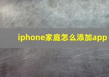 iphone家庭怎么添加app