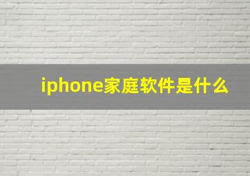 iphone家庭软件是什么